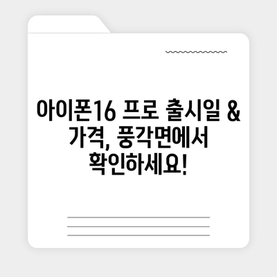 경상북도 청도군 풍각면 아이폰16 프로 사전예약 | 출시일 | 가격 | PRO | SE1 | 디자인 | 프로맥스 | 색상 | 미니 | 개통