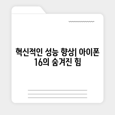 아이폰 16 내부 구조의 획기적 변화 | 프로 출시 예정일