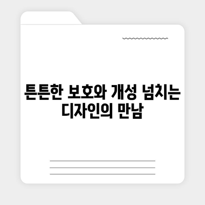 아이폰16 케이스, 보호를 넘어선 액세서리