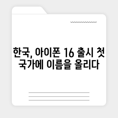 아이폰 16 한국 1차 출시국 확정! 프로 모델의 가격과 크기 확대