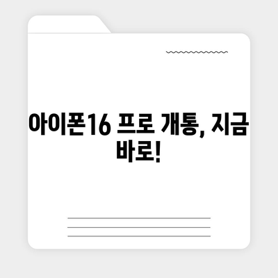 부산시 사하구 구평동 아이폰16 프로 사전예약 | 출시일 | 가격 | PRO | SE1 | 디자인 | 프로맥스 | 색상 | 미니 | 개통