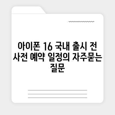 아이폰 16 국내 출시 전 사전 예약 일정