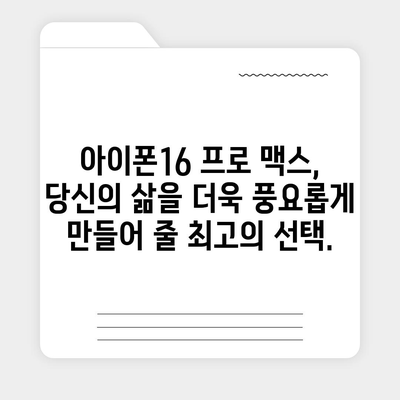 아이폰16 프로 맥스의 독점 기능과 앱으로 다른 사람들과 차별화