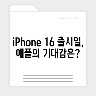 iPhone 16 출시일, 디자인, 스펙 루머 정리