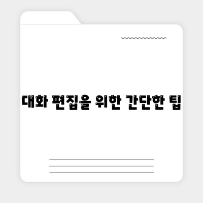 카카오톡 대화편집| 소중한 대화를 정리하는 5가지 방법 | 카카오톡, 대화 관리, 대화 편집 팁