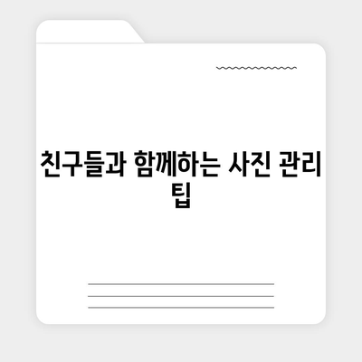 카카오스토리 사진 공유의 모든 것! 팁과 추천 방법 | 카카오스토리, SNS, 사진 관리"