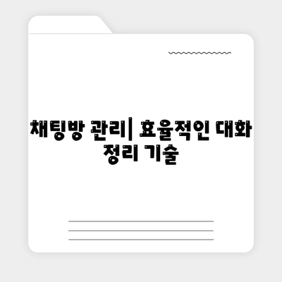 카카오톡 사용자설정 완벽 가이드| 기본 설정부터 고급 팁까지 | 카카오톡, 설정 방법, 사용자 경험"