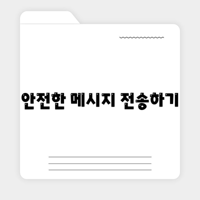 카카오톡 보안설정| 개인 정보 보호를 위한 필수 팁과 방법 | 보안, 개인정보, 안전한 사용법"