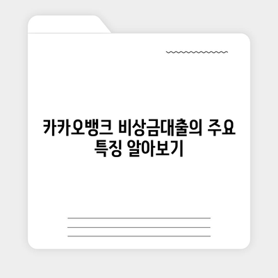 카카오뱅크 비상금대출 조건 완벽 정리! | 비상금대출, 대출 조건, 금융 가이드"