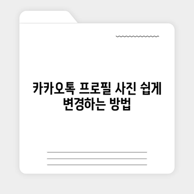 카카오톡 프로필