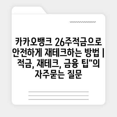 카카오뱅크 26주적금으로 안전하게 재테크하는 방법 | 적금, 재테크, 금융 팁"