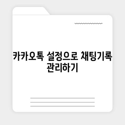 카카오톡 채팅기록