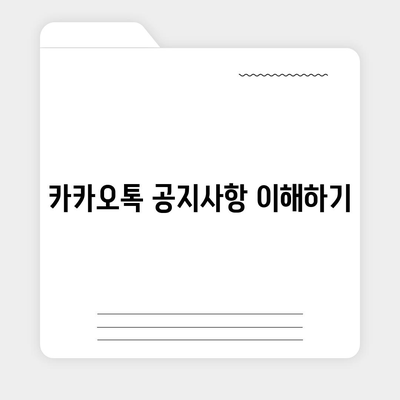 카카오톡 공지사항 확인을 위한 필수 가이드 | 카카오톡, 공지사항, 정보 확인 방법