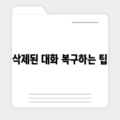 카카오톡 대화읽기 방법| 숨겨진 메시지 확인하는 팁과 가이드 | 카카오톡, 대화 확인, 정보 보호"