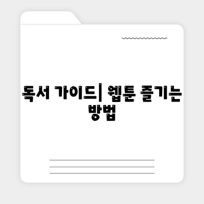 카카오웹툰에서 인기 있는 작품 10선과 추천 읽기 방법 | 웹툰 추천, 독서 가이드, 콘텐츠 소비"