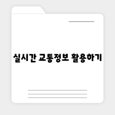 카카오내비로 완벽하게 길찾기 하는 방법 | 카카오내비, 길 찾기, 내비게이션 팁"