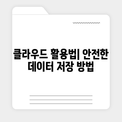 카카오톡 백업 방법과 데이터 복구 팁 | 스마트폰, 클라우드, 안전한 데이터 관리"