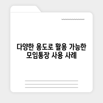 카카오뱅크 모임통장 만들기 방법 총정리! | 카카오뱅크, 모임통장, 금융 활용 팁