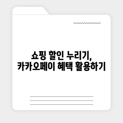 카카오페이로 돈 관리하는 5가지 스마트한 방법 | 금융, 모바일 결제, 개인 재무"