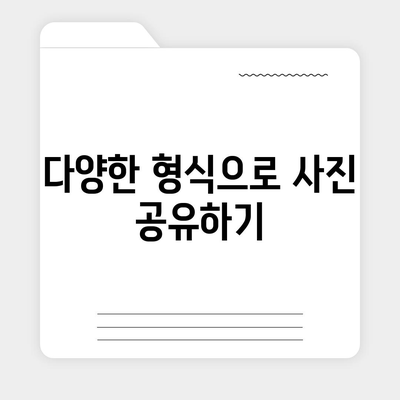 카카오톡 사진 전송 및 관리 방법| 완벽 가이드 | 카카오톡, 사진 공유, 앱 활용