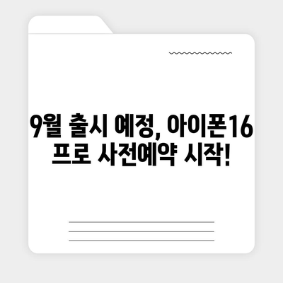 경상남도 함안군 칠서면 아이폰16 프로 사전예약 | 출시일 | 가격 | PRO | SE1 | 디자인 | 프로맥스 | 색상 | 미니 | 개통