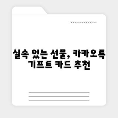 카카오톡 선물하기"로 소중한 마음 전하기| 쉽고 빠른 선물 선택 방법 | 카카오톡, 선물, 기프트 카드