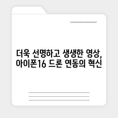 아이폰16 드론 연동 | 공중에서의 새로운 시각