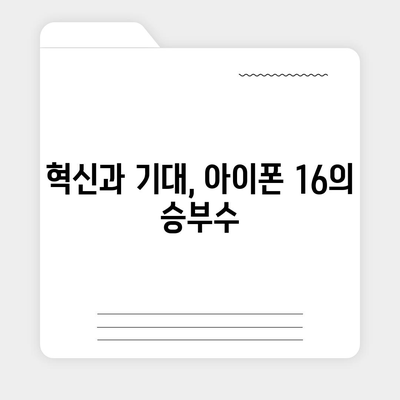 아이폰 16 | 짝수의 대박 신화 이어질까?