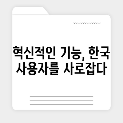 아이폰 16 한국 출시일 1차 출시 기대 이유