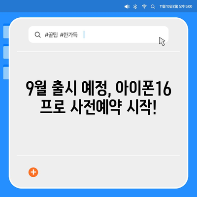 전라북도 익산시 동산동 아이폰16 프로 사전예약 | 출시일 | 가격 | PRO | SE1 | 디자인 | 프로맥스 | 색상 | 미니 | 개통