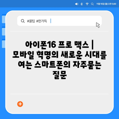 아이폰16 프로 맥스 | 모바일 혁명의 새로운 시대를 여는 스마트폰