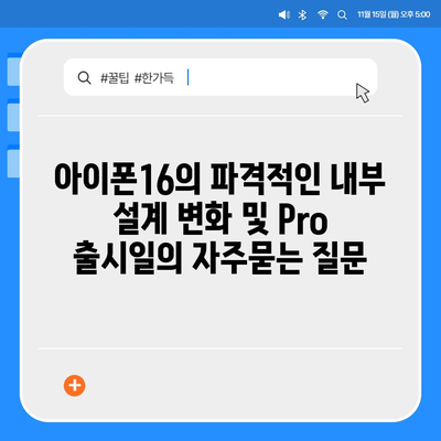 아이폰16의 파격적인 내부 설계 변화 및 Pro 출시일