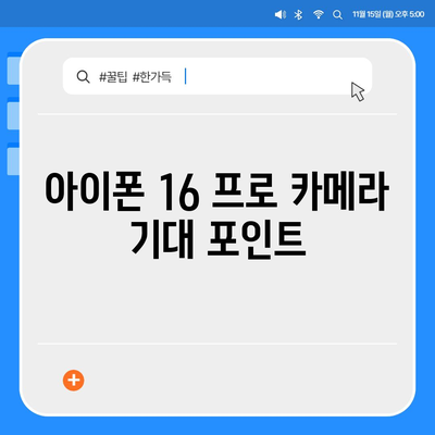 아이폰 16 프로 카메라가 기대되는 이유 | 혁신적 업그레이드