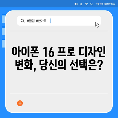 아이폰 16 프로 출시일과 디자인 정리 | 디테일 살펴보기