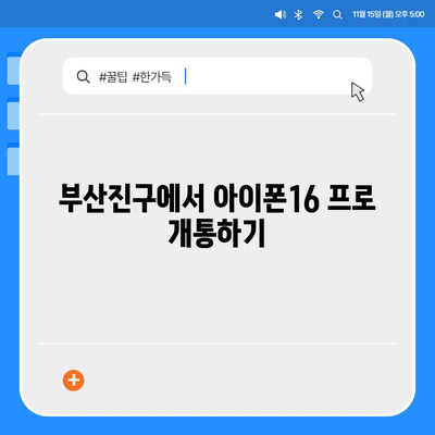 부산시 부산진구 부암3동 아이폰16 프로 사전예약 | 출시일 | 가격 | PRO | SE1 | 디자인 | 프로맥스 | 색상 | 미니 | 개통