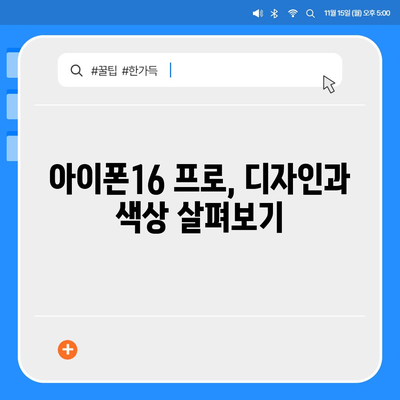 부산시 사하구 구평동 아이폰16 프로 사전예약 | 출시일 | 가격 | PRO | SE1 | 디자인 | 프로맥스 | 색상 | 미니 | 개통