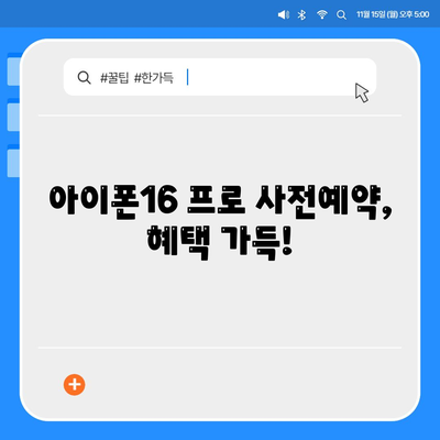 울산시 남구 선암동 아이폰16 프로 사전예약 | 출시일 | 가격 | PRO | SE1 | 디자인 | 프로맥스 | 색상 | 미니 | 개통