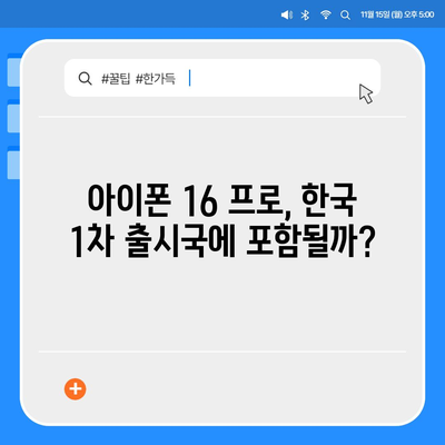 아이폰16 프로 출시일, 디자인 변경, 가격 정보, 한국 1차 출시국 추측