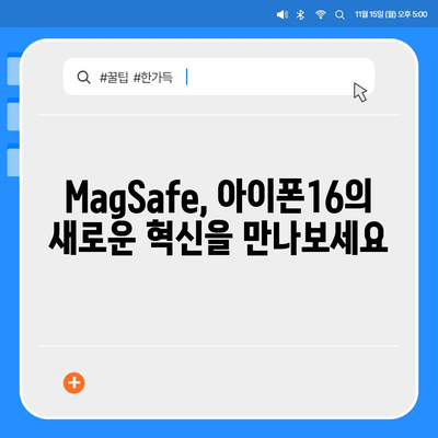 아이폰16  MagSafe 악세서리 | 혁신이 지속됨