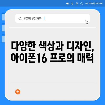 경상북도 경산시 동천동 아이폰16 프로 사전예약 | 출시일 | 가격 | PRO | SE1 | 디자인 | 프로맥스 | 색상 | 미니 | 개통