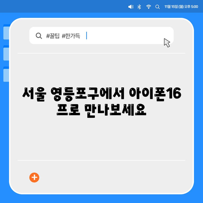 서울시 영등포구 양평제2동 아이폰16 프로 사전예약 | 출시일 | 가격 | PRO | SE1 | 디자인 | 프로맥스 | 색상 | 미니 | 개통