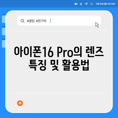 아이폰16 Pro 카메라 | 프로 사진가의 필수품