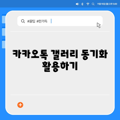 카카오톡 사진 저장하는 5가지 간편한 방법 | 카카오톡, 사진 관리, 모바일 팁"