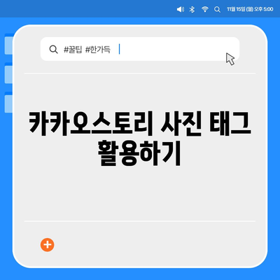 카카오스토리 사진 공유의 모든 것! 팁과 추천 방법 | 카카오스토리, SNS, 사진 관리"