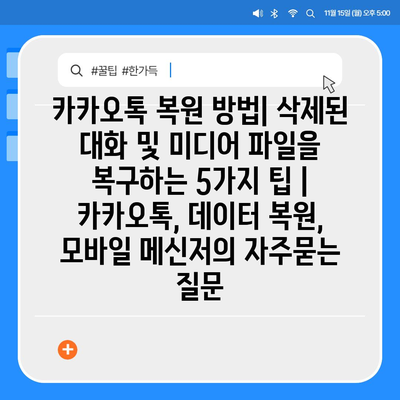 카카오톡 복원 방법| 삭제된 대화 및 미디어 파일을 복구하는 5가지 팁 | 카카오톡, 데이터 복원, 모바일 메신저