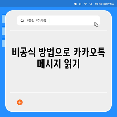 카카오톡 대화읽기 방법과 꿀팁 | 카카오톡, 대화, 메시지 읽기, 개인 정보 보호