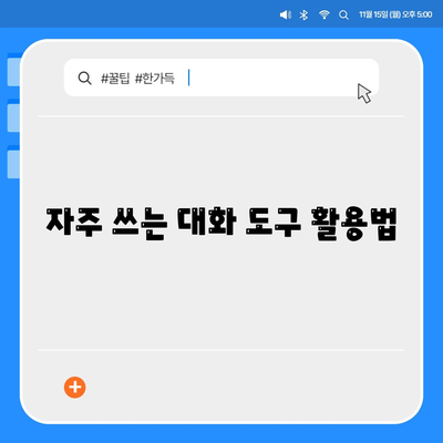 카카오톡 대화정리 방법과 유용한 팁 총정리 | 카카오톡, 대화 정리, 소통 효율성