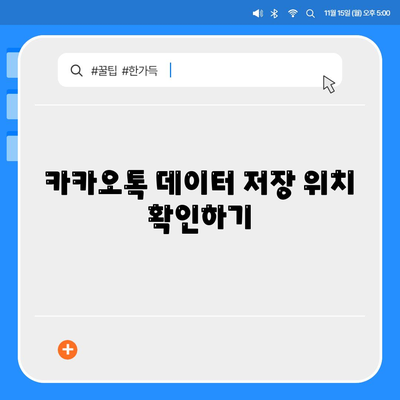 카카오톡 대화내용 백업과 복구 방법 | 카카오톡, 대화 기록, 데이터 관리