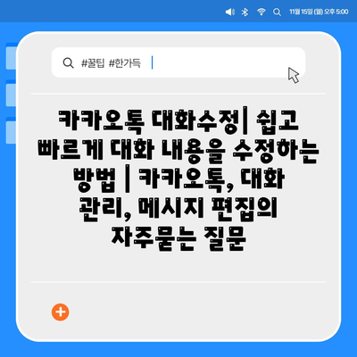 카카오톡 대화수정| 쉽고 빠르게 대화 내용을 수정하는 방법 | 카카오톡, 대화 관리, 메시지 편집