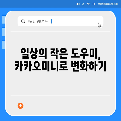 카카오미니 활용법| 스마트 스피커로 일상 편리하게 만들기 | 카카오미니, 스마트홈, 음성비서"